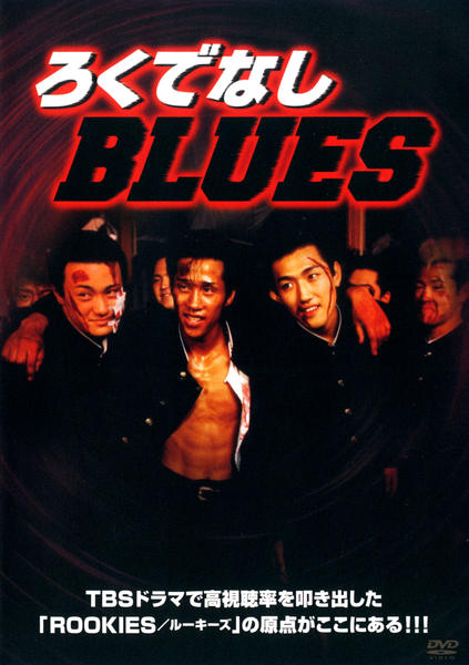 DVD「ろくでなしBLUES」作品詳細 - GEO Online/ゲオオンライン