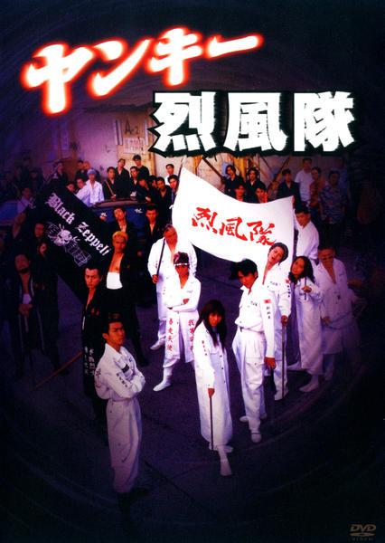 DVD「ヤンキー烈風隊」作品詳細 - GEO Online/ゲオオンライン