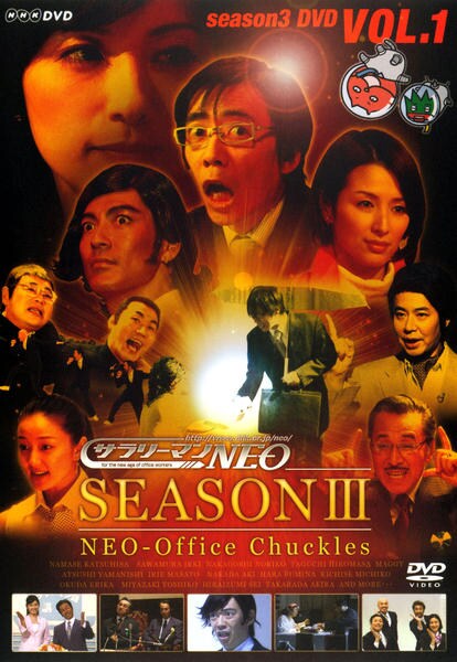 サラリーマンｎｅｏ ｓｅａｓｏｎ ３ ｖｏｌ １ 作品詳細 Dvd Cdレンタル ゲーム販売ならgeo ゲオ