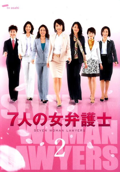 DVD「7人の女弁護士 第2シーズン 2」作品詳細 - GEO Online/ゲオ