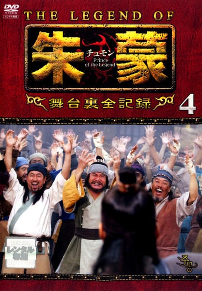 朱蒙 チュモン 全39巻/舞台裏全記録 全6巻 レンタル DVD 韓国 匿名配送 朱蒙 チュモン 全39巻/舞台裏全記録 全6巻 レンタル DVD 韓国