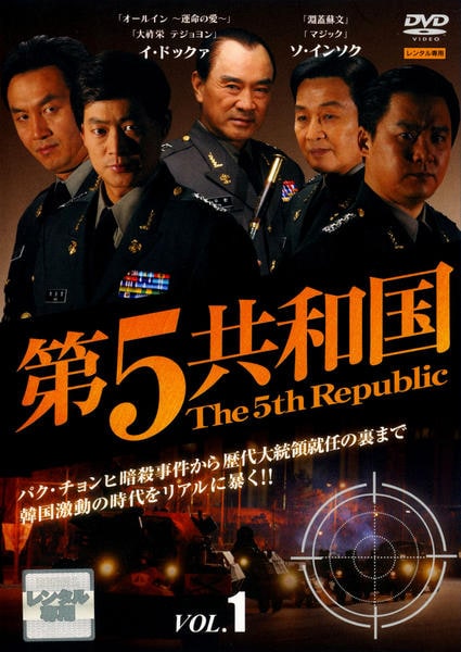 韓国ドラマ 第5共和国 全話 【公式通販】