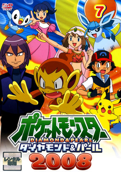 DVD「ポケットモンスター ダイヤモンド＆パール2008 第7巻」作品
