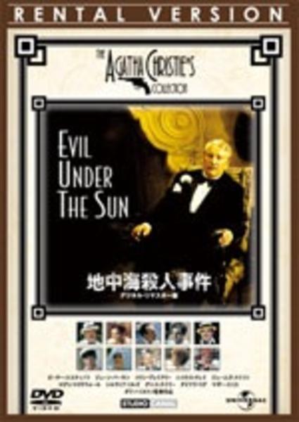 DVD「地中海殺人事件」作品詳細 GEO Online/ゲオオンライン