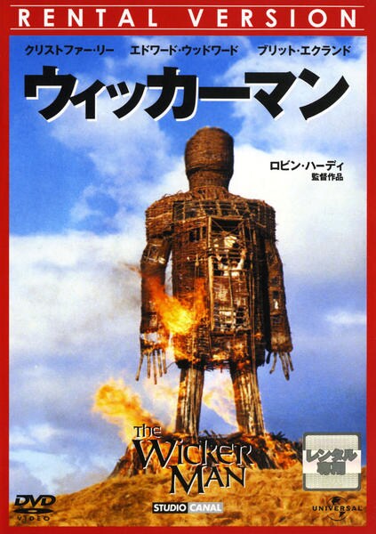 DVD「ウィッカーマン（１９７３）」作品詳細 - GEO Online/ゲオオンライン