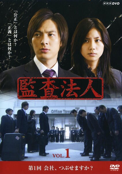 DVD「監査法人 第1巻 会社、つぶせますか？」作品詳細 - GEO Online