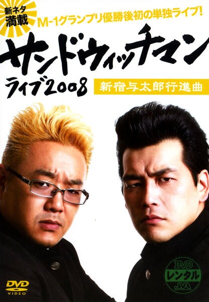 サンドウィッチマン ライブ２００８ 新宿与太郎行進曲 作品詳細 Dvd Cdレンタル ゲーム販売ならgeo ゲオ