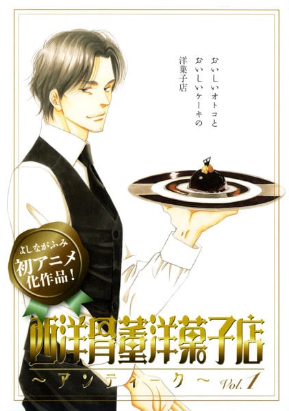 (未使用･未開封品)　西洋骨董洋菓子店~アンティーク~ 初回限定生産版 第1巻 [DVD] ar3p5n1 DVD「西洋骨董洋菓子店 アンティーク 第1巻」作品詳細 - GEO Online