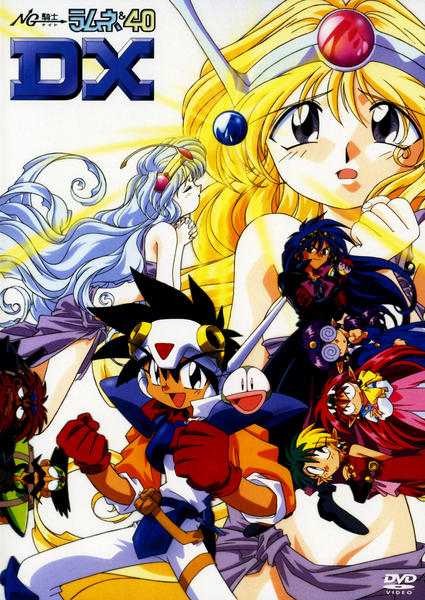 DVD「NG騎士ラムネ＆40 DX」作品詳細 - GEO Online/ゲオオンライン