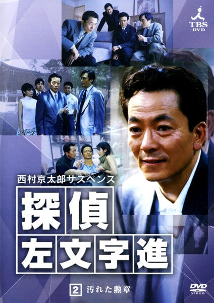 西村京太郎サスペンス 探偵 左文字進 DVD-BOX2〈4枚組〉 西村京太郎サスペンス DVD-BOX1 水谷豊主演