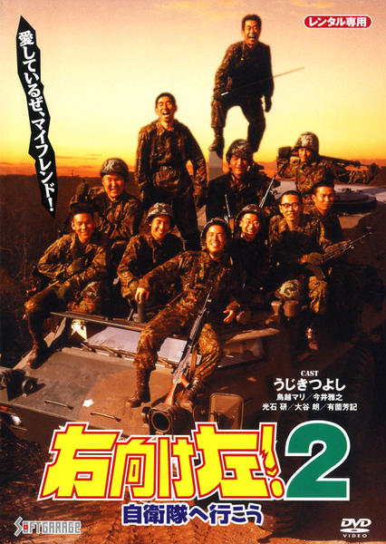 〈未開封〉右向け左!2自衛隊へ行こう DVD「右向け左！ 2 自衛隊へ行こう」作品詳細 - GEO Online/ゲオ