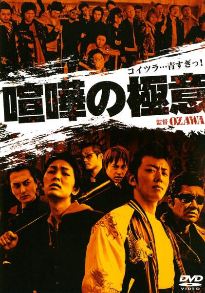DVD「喧嘩の極意」作品詳細 - GEO Online/ゲオオンライン