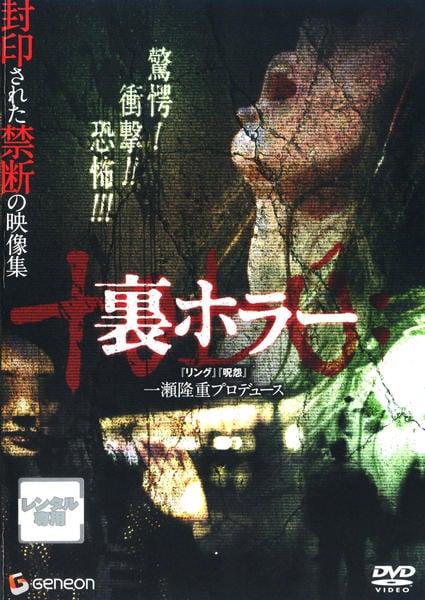 DVD「裏ホラー」作品詳細 - GEO Online/ゲオオンライン