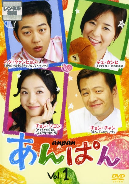 DVD「あんぱん Vol．1」作品詳細 - GEO Online/ゲオオンライン