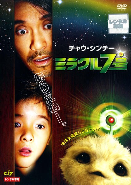 DVD「ミラクル7号」作品詳細 - GEO Online/ゲオオンライン