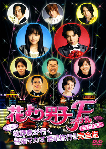 TVドラマDVD 花より男子 1・2・ファイナル + 番外編 + ファイナルDVD化