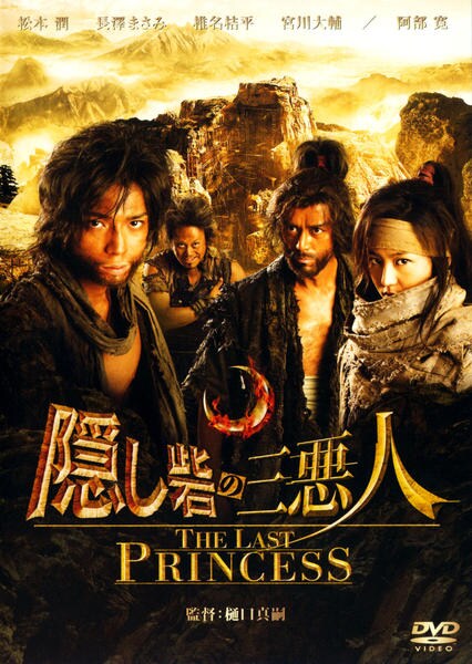 DVD「隠し砦の三悪人 ＴＨＥ ＬＡＳＴ ＰＲＩＮＣＥＳＳ」作品詳細 