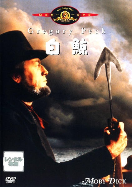 白鯨 [DVD] g6bh9ry DVD「白鯨」作品詳細 - GEO Online/ゲオオンライン
