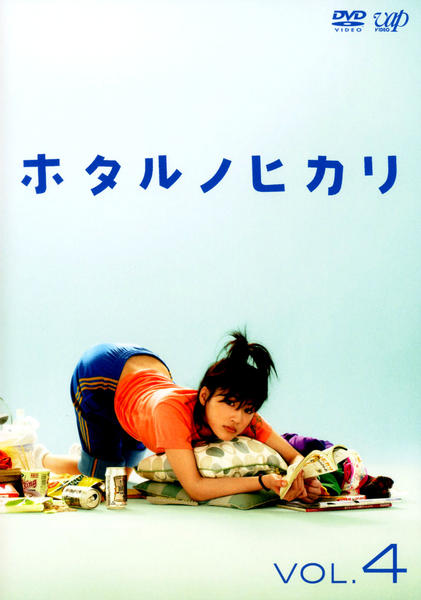 DVD「ホタルノヒカリ Vol．4」作品詳細 - GEO Online/ゲオオンライン