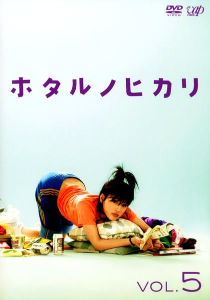 DVD「ホタルノヒカリ Vol．5」作品詳細 - GEO Online/ゲオオンライン
