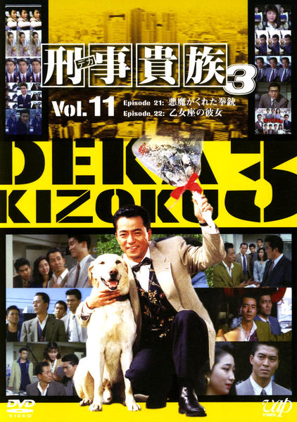 DVD「刑事貴族3 Vol．11」作品詳細 - GEO Online/ゲオオンライン