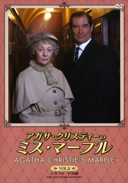 DVD「アガサ・クリスティーのミス・マープル Vol．8 シタフォード