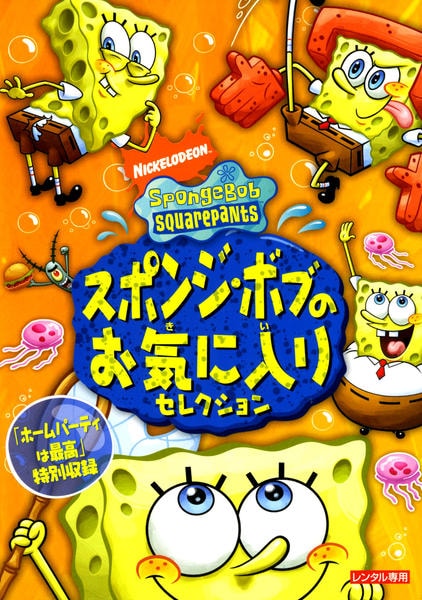 DVD「スポンジ・ボブのお気に入りセレクション」作品詳細 - GEO Online