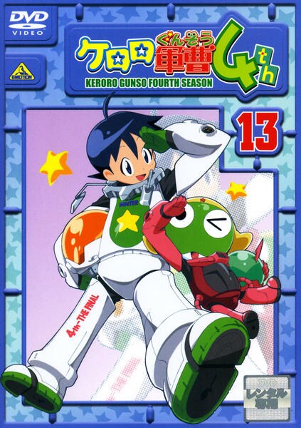 冥*王様 【美品】DVD ケロロ軍曹4th全13巻 DVD「ケロロ軍曹 4thシーズン 13」作品詳細 - GEO Online/ゲオ