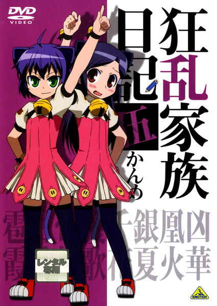 DVD「狂乱家族日記 伍かんめ」作品詳細 - GEO Online/ゲオオンライン