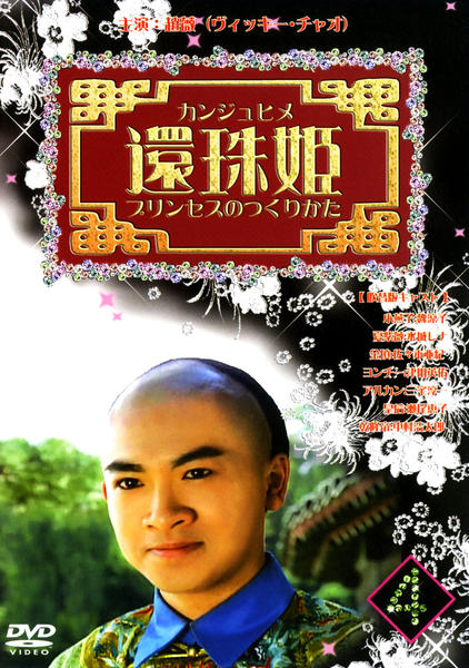 DVD「還珠姫 プリンセスのつくりかた 第4巻」作品詳細 - GEO Online