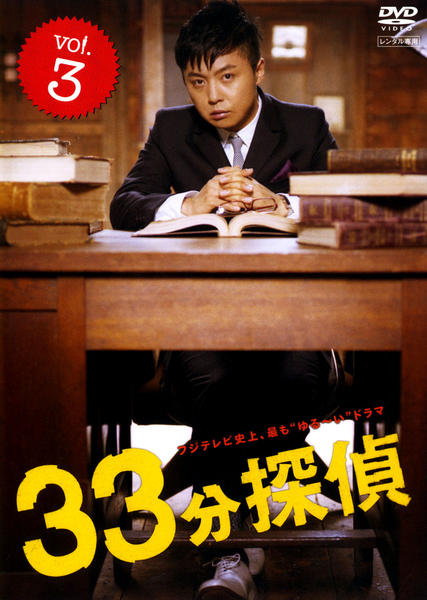 DVD「33分探偵 3」作品詳細 - GEO Online/ゲオオンライン