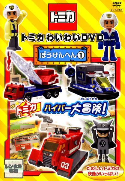 DVD「トミカわいわいDVD ぼうけんへん 1」作品詳細 - GEO Online