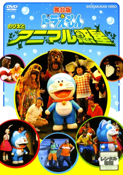 舞台版ドラえもん のび太とアニマル惑星 作品詳細 Dvd Cdレンタル ゲーム販売ならgeo ゲオ