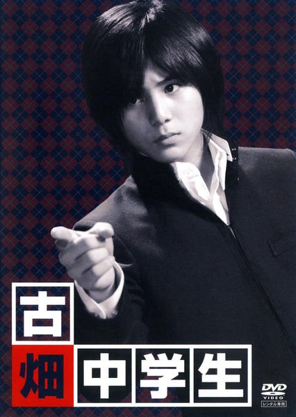 DVD「古畑中学生」作品詳細 - GEO Online/ゲオオンライン