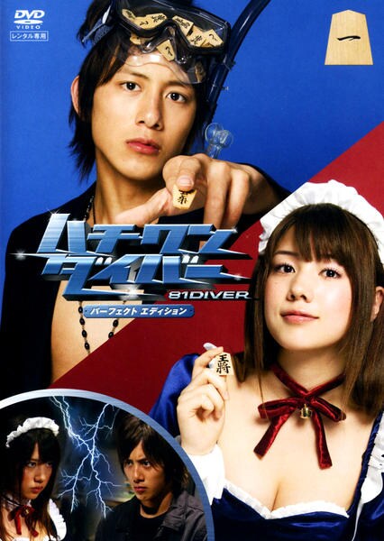 DVD「ハチワンダイバー パーフェクトエディション 1」作品詳細 GEO Online/ゲオオンライン