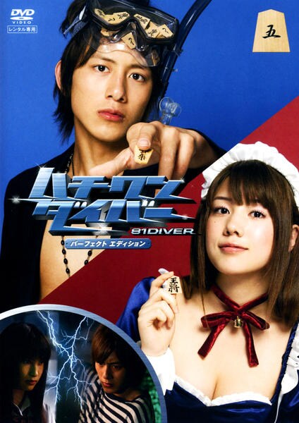 DVD「ハチワンダイバー パーフェクトエディション 5」作品詳細 - GEO