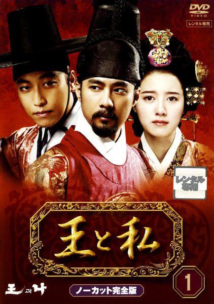 韓国ドラマ　王と私　ノーカット完全版　DVD 全31巻　全巻セット 王と私 ノーカット完全版 DVD 全31巻 全巻セット 送料無料 / 匿名配送