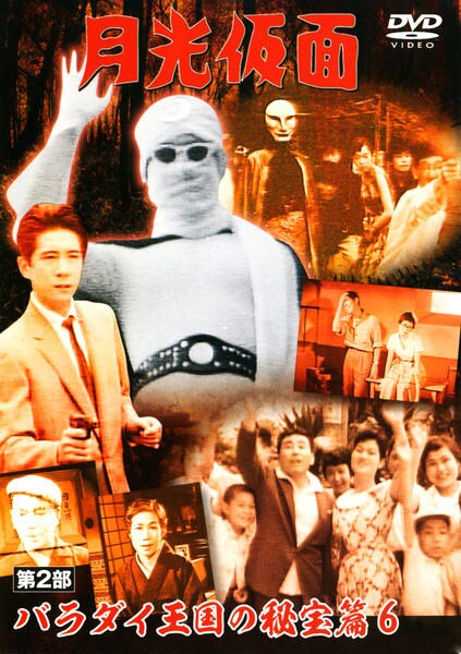 月光仮面 第2部～バラダイ王国の秘宝篇〈6枚組〉 DVD「月光仮面 第2部 バラダイ王国の秘宝篇 6」作品詳細 - GEO