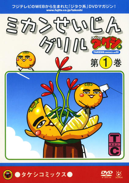 DVD「DVD少年タケシ タケシコミックス ミカンせいじんグリル 第1巻