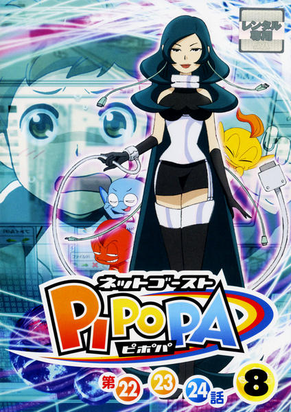 DVD「ネットゴースト ピポパ Vol．8」作品詳細 - GEO Online/ゲオ