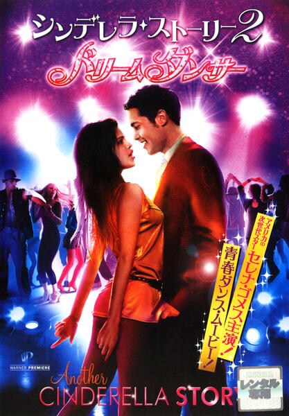 DVD「シンデレラ・ストーリー 2 ドリームダンサー」作品詳細 - GEO