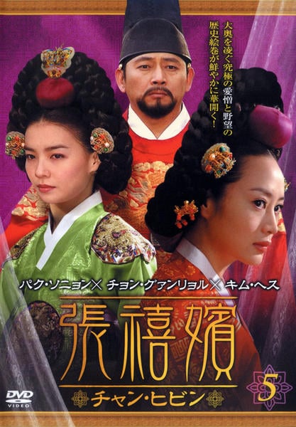 【新品未開封】張禧嬪 チャン・ヒビン DVD-BOX 10〈5枚組〉 DVD「張禧嬪 チャン・ヒビン Vol．5」作品詳細 - GEO Online/ゲオ
