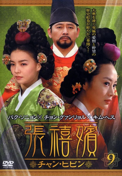 DVD「張禧嬪 チャン・ヒビン Ｖｏｌ．９」作品詳細 - GEO Online/ゲオオンライン