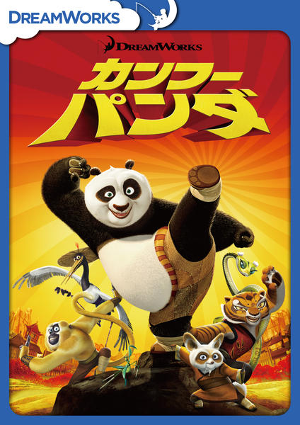 カンフー・パンダのジャケット写真