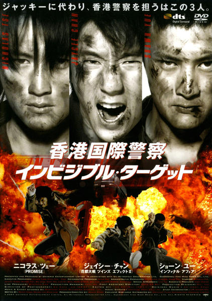 DVD「インビジブル・ターゲット」作品詳細 - GEO Online/ゲオオンライン