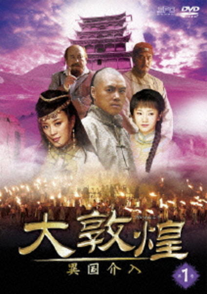 DVD「大敦煌 異国介入 第1巻」作品詳細 - GEO Online/ゲオオンライン
