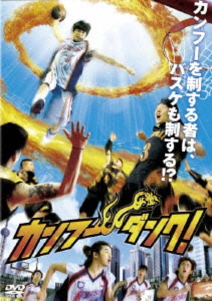 【中古】「カンフー・ダンク!」オリジナル・サウンドトラック(初回生産限定盤)(DVD付) Amazon.co.jp: 「カンフー・ダンク!」オリジナル・サウンドトラック