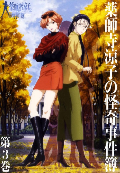 DVD「薬師寺涼子の怪奇事件簿 第3巻」作品詳細 - GEO Online/ゲオ