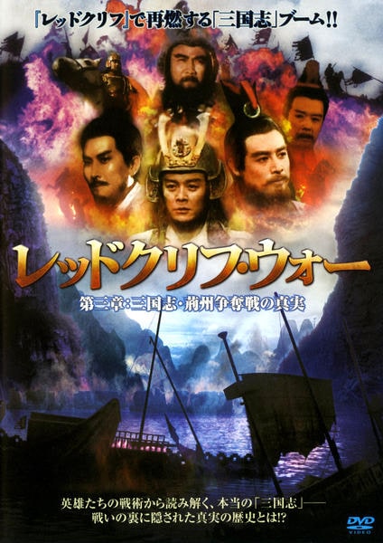 DVD「レッドクリフ・ウォー 第三章 三国志・荊州争奪戦の真実」作品