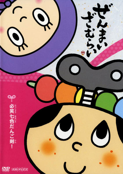【中古】 ぜんまいざむらい～必笑七色だんご剣！～/ＤＶＤ/ANSBー2344 DVD「ぜんまいざむらい 必笑七色だんご剣！」作品詳細 - GEO Online